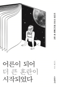 어른이 되어 더 큰 혼란이 시작되었다